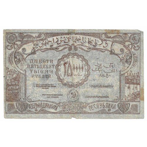 Банкнота 250000 рублей 1922 Азербайджан Азербайджанская республика банкнота 1000 рублей 1920 азербайджан азербайджанская республика