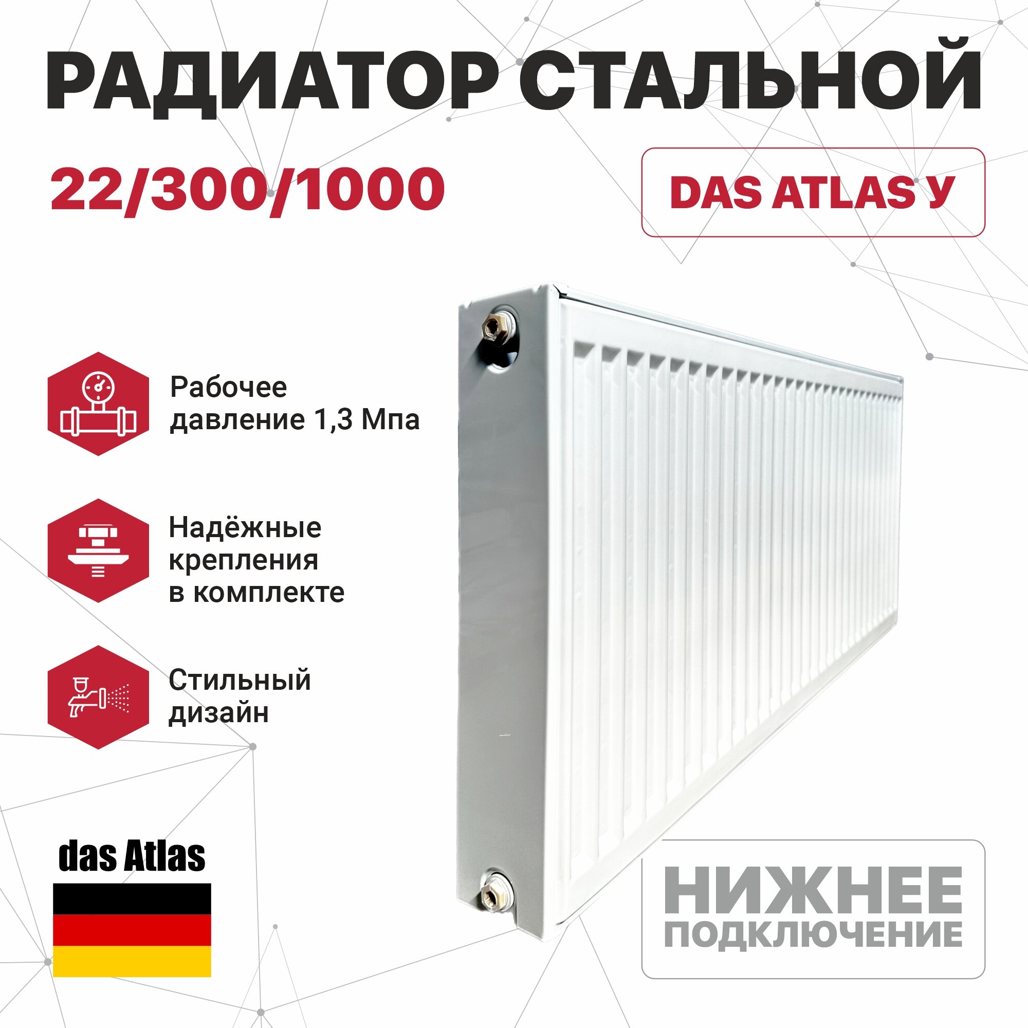 Радиатор стальной 22/300/1000 (нижнее подключение) das Atlas У