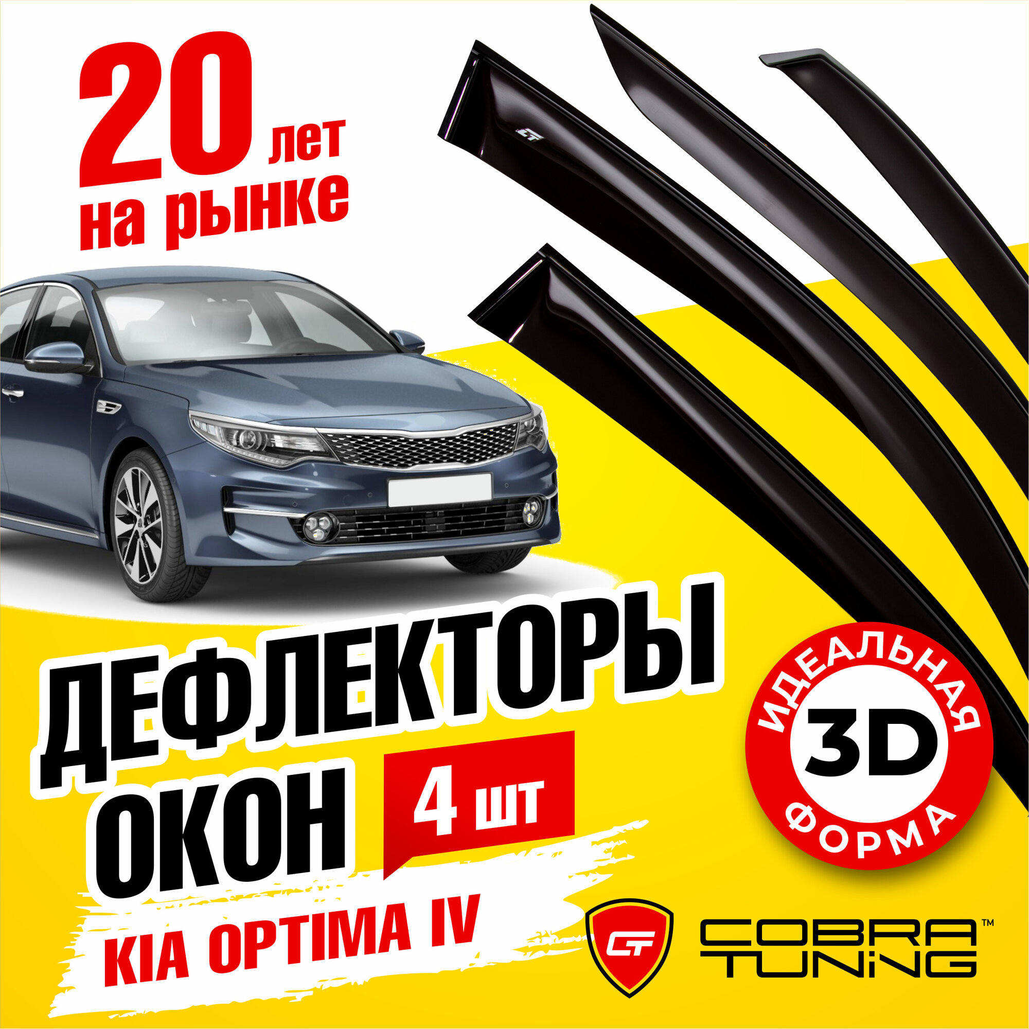 Дефлекторы боковых окон для Kia Optima 4 (Киа Оптима) седан 2015-2020, ветровики на двери автомобиля, Cobra Tuning