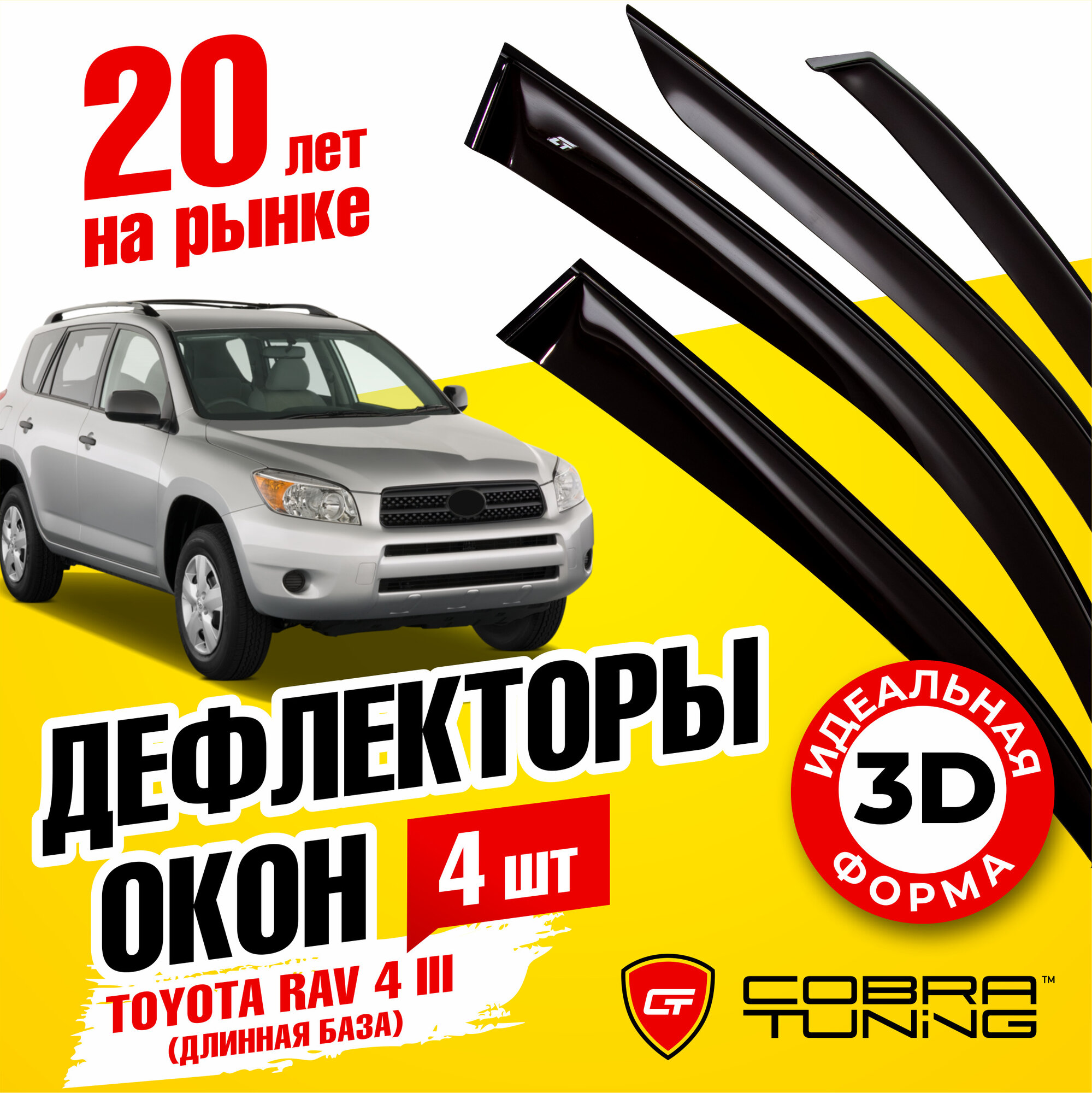 Дефлекторы боковых окон для Toyota Rav 4 III Long (Тойота Рав 4) 5-ти дверный 2006-2016, ветровики на двери автомобиля, Cobra Tuning