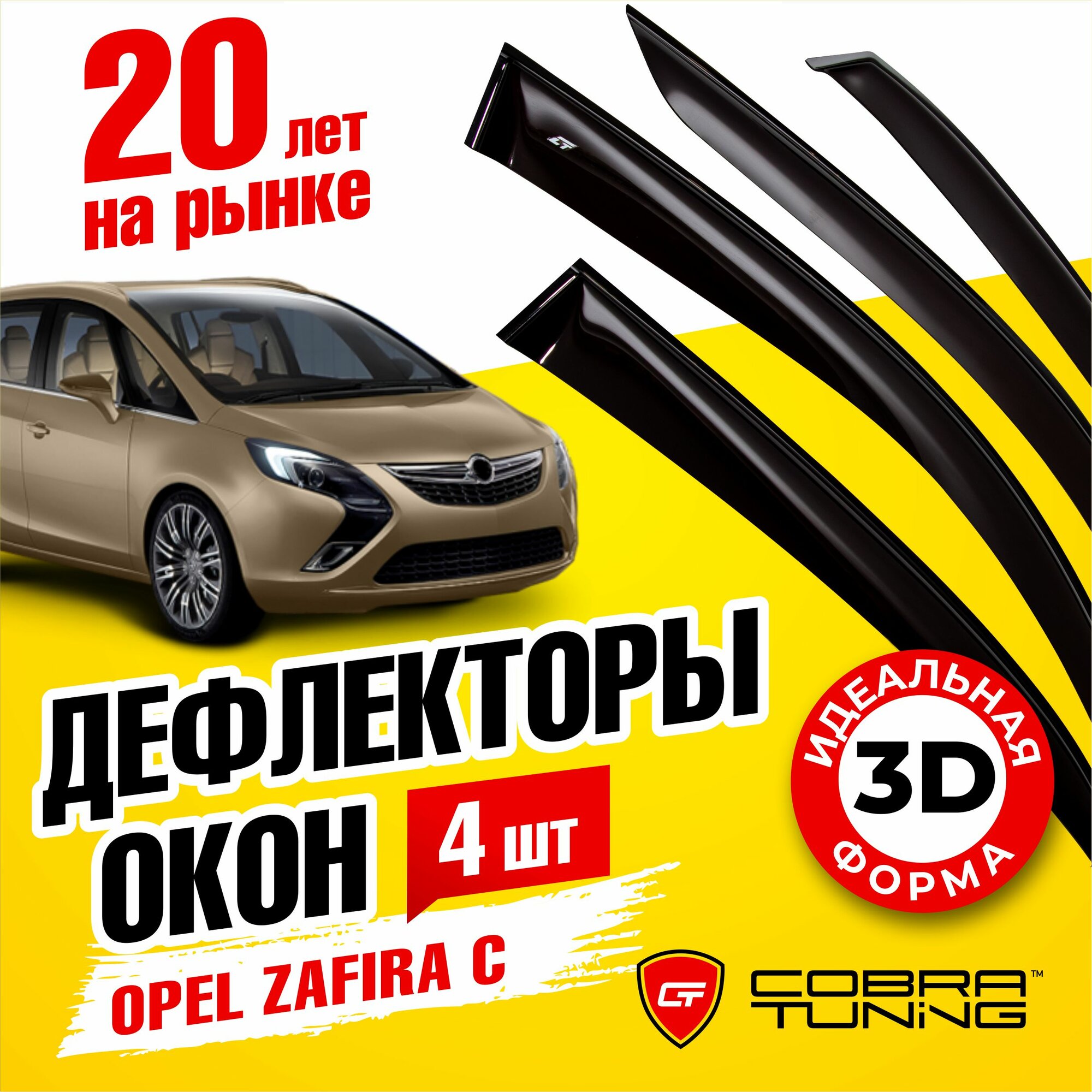 Дефлекторы боковых окон для Opel Zafira C (Опель Зафира) 2011-2019 ветровики с хром молдингом Cobra Tuning