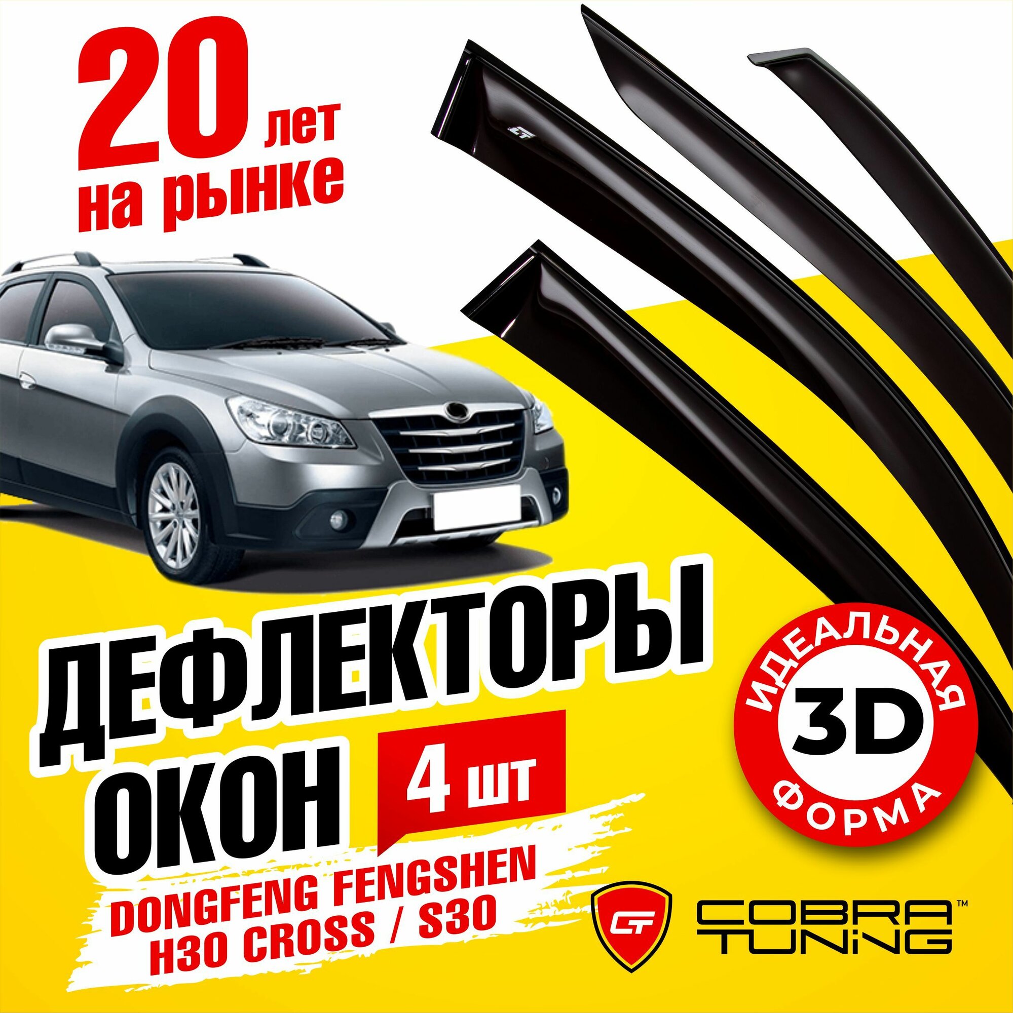 Дефлекторы боковых окон для DongFeng Fengshan H30 Cross (Донг Фенг Фенгшен Кросс) 2011-2018, S30 2011-2017, ветровики на двери автомобиля, Cobra Tuning