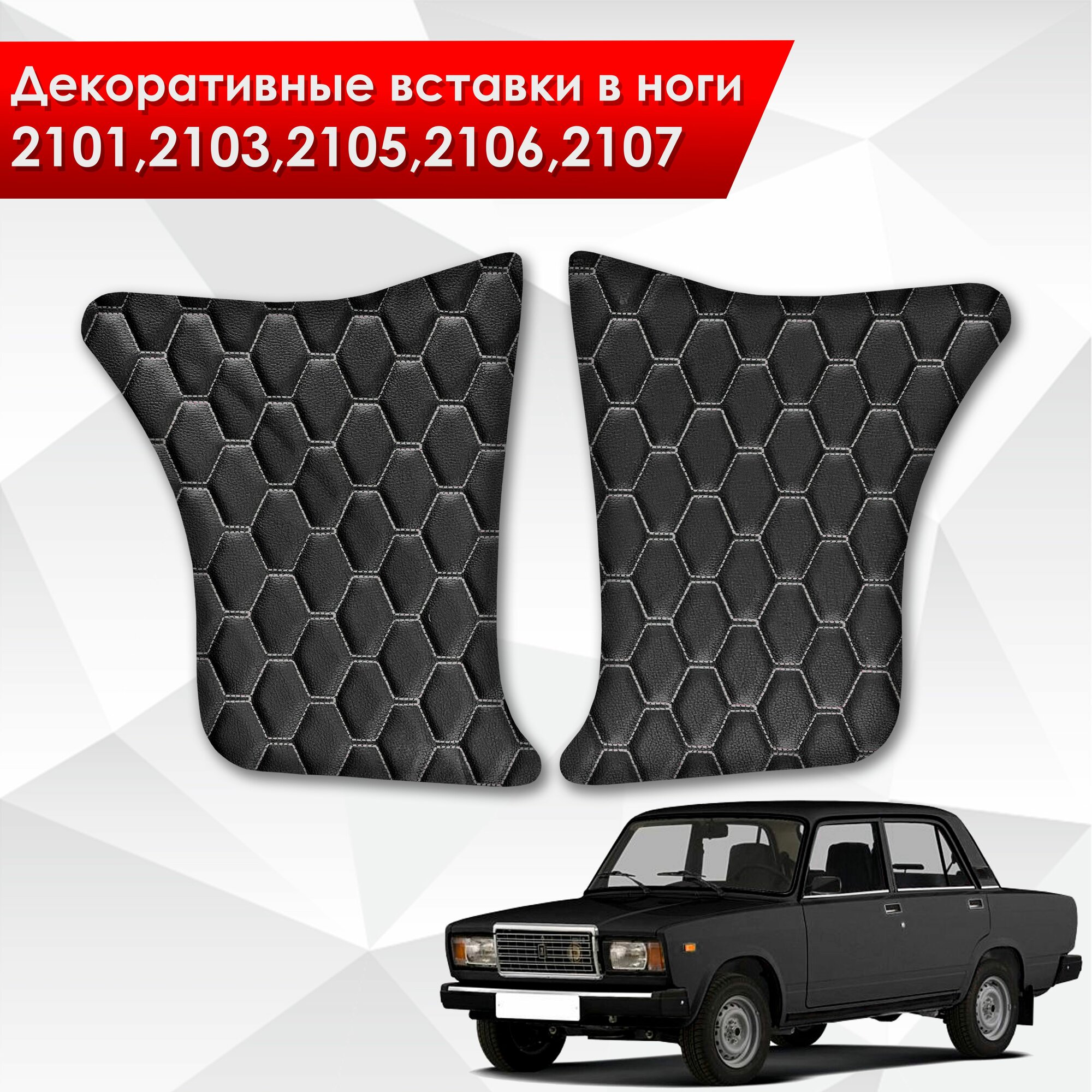 Декоративные вставки в ноги на основании из эко-кожи для Lada VAZ / Лада ВАЗ 2101-2107 (Сота) Черный с белой строчкой