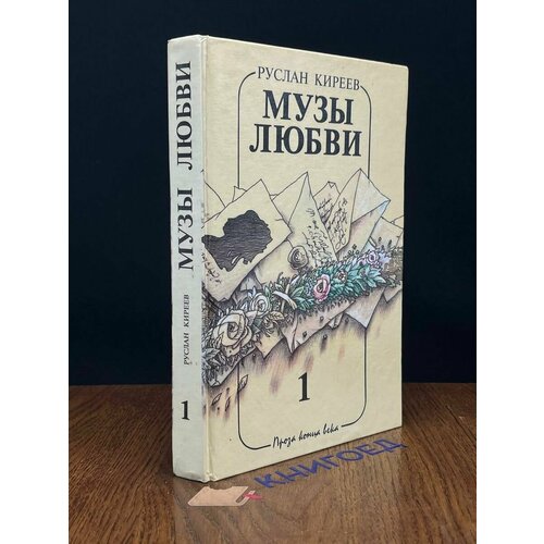 Музы любви. Том 1 1995