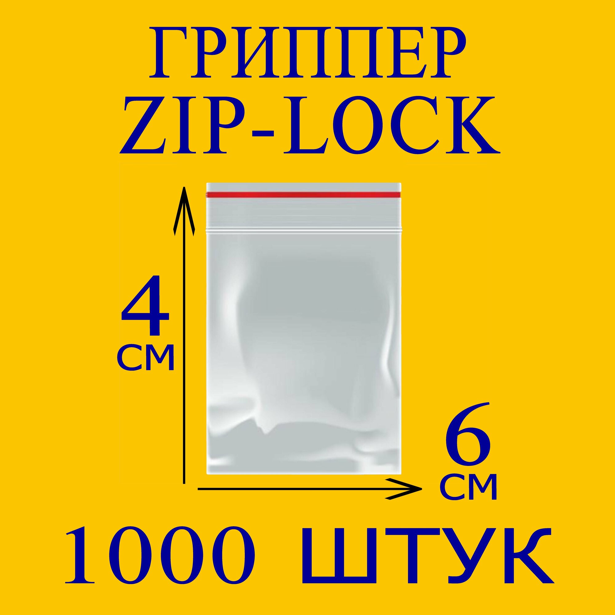 Пакеты Zip Lock 4х6 см 1000 шт с застежкой Зип Лок для упаковки хранения заморозки с замком зиплок гриппер 4 на 6