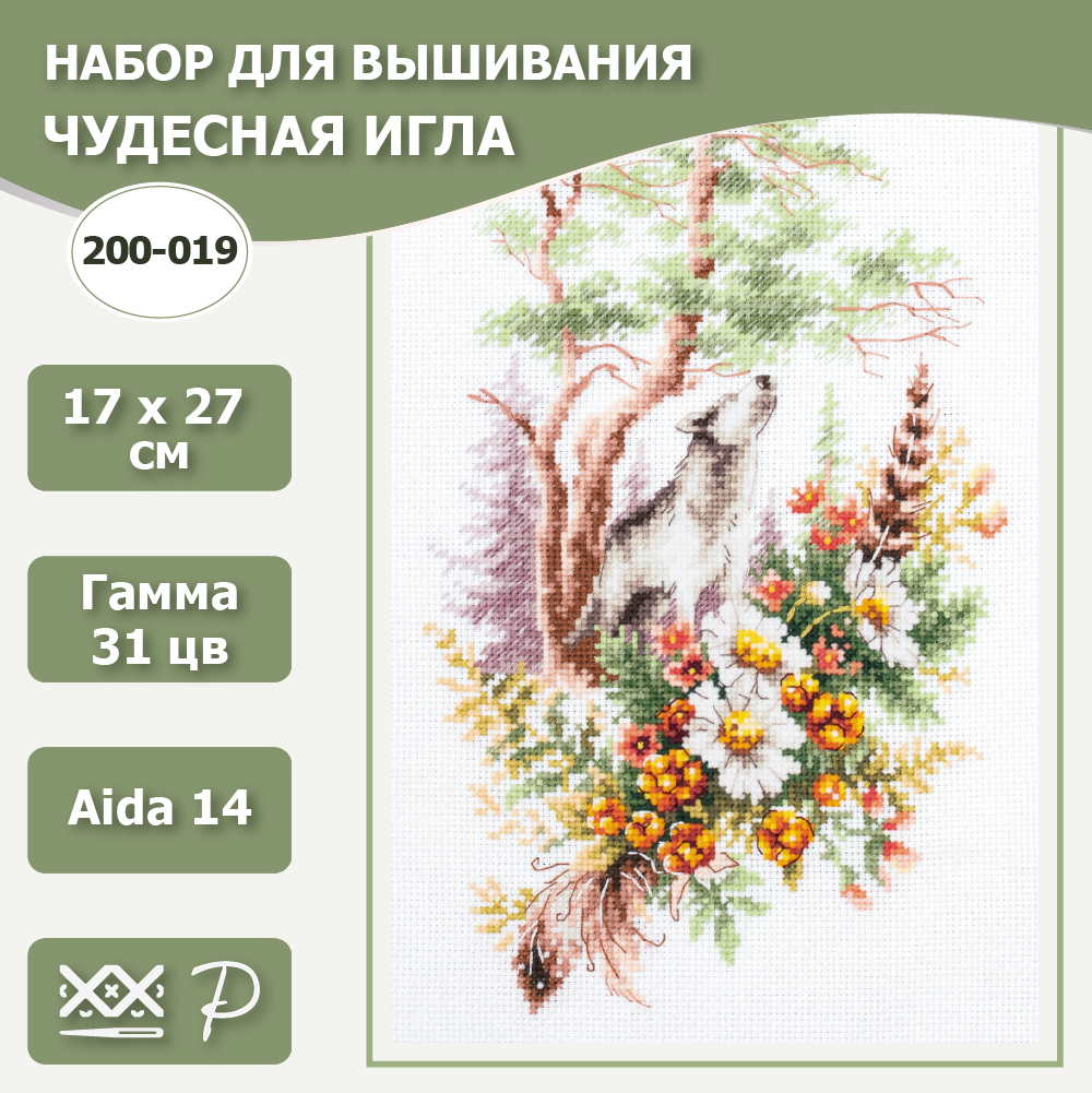 Набор для вышивания Чудесная игла 200-019 "Дух летнего леса"17 х 27 см.