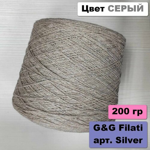 Итальянская бобинная пряжа для вязания G&G FILATI art. SILVER меринос 70%, шелк 30%, 200 грамм, цвет Серый