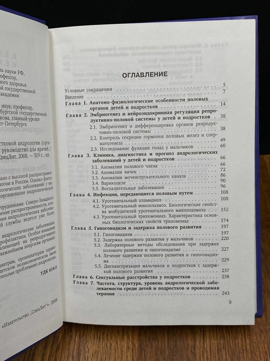 Руководство по детской и подростковой андрологии ( организационно-клинические аспекты) : руководство для врачей - фото №6