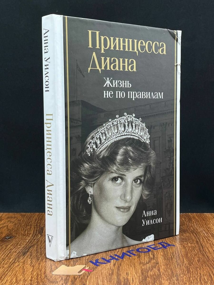 Принцесса Диана. Жизнь не по правилам - фото №3
