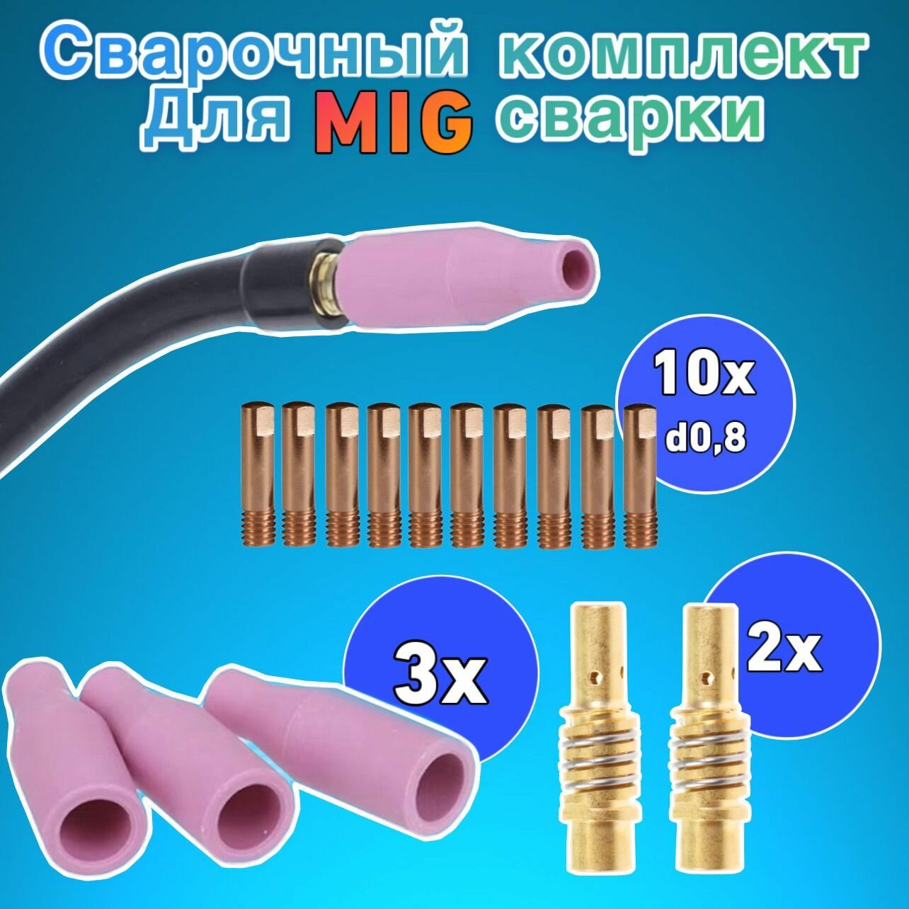 фото Набор для сварки MIG на сварочный полуавтомат 15 шт ( сопло керамические 3 шт , диффузор газовый 2 шт , наконечники 10 шт )