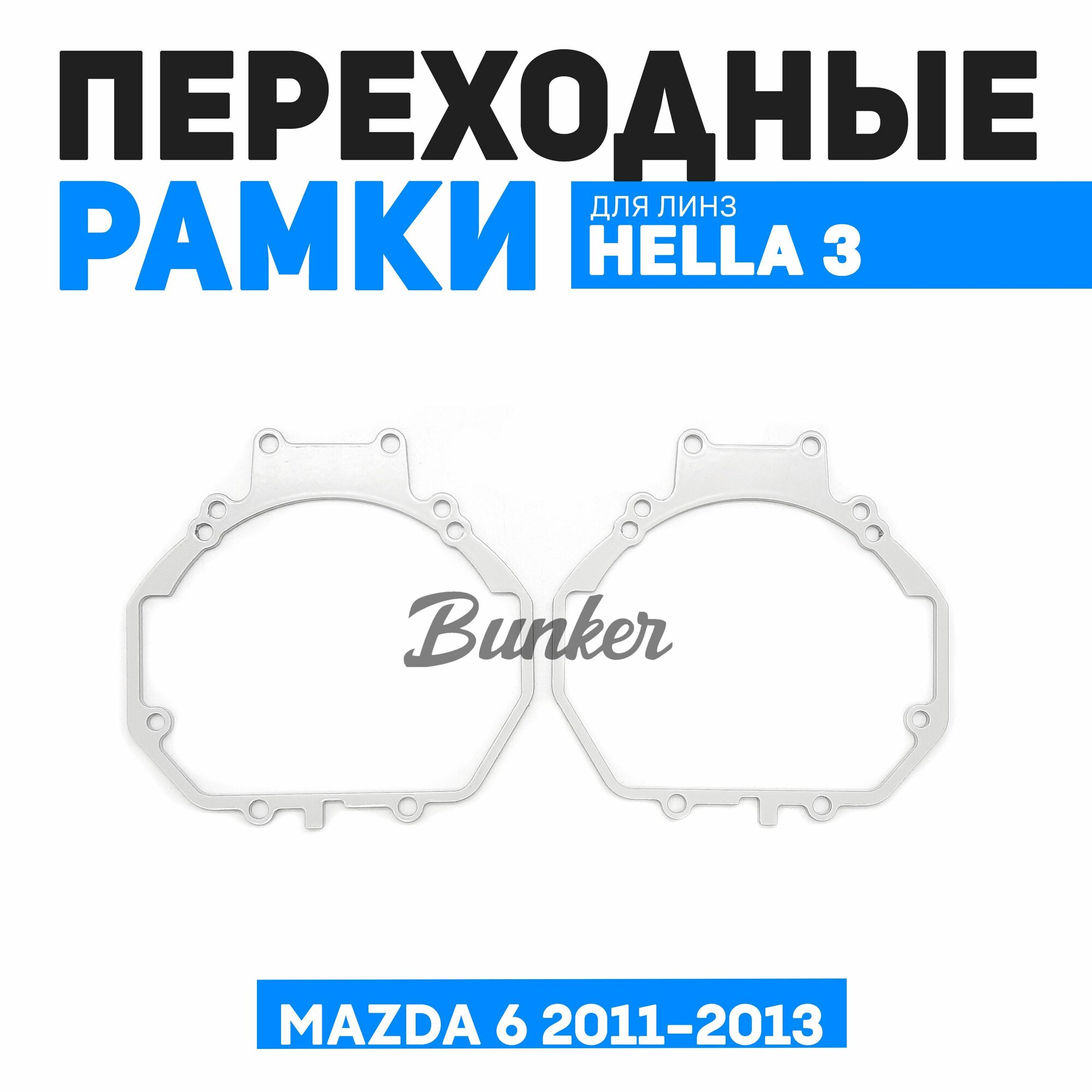 Переходные рамки для замены линз Mazda 6 2011-2013 штатный галоген