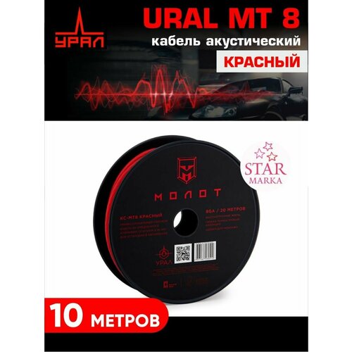 MT8 красный кабель акустический установочный набор ural молот к мт8