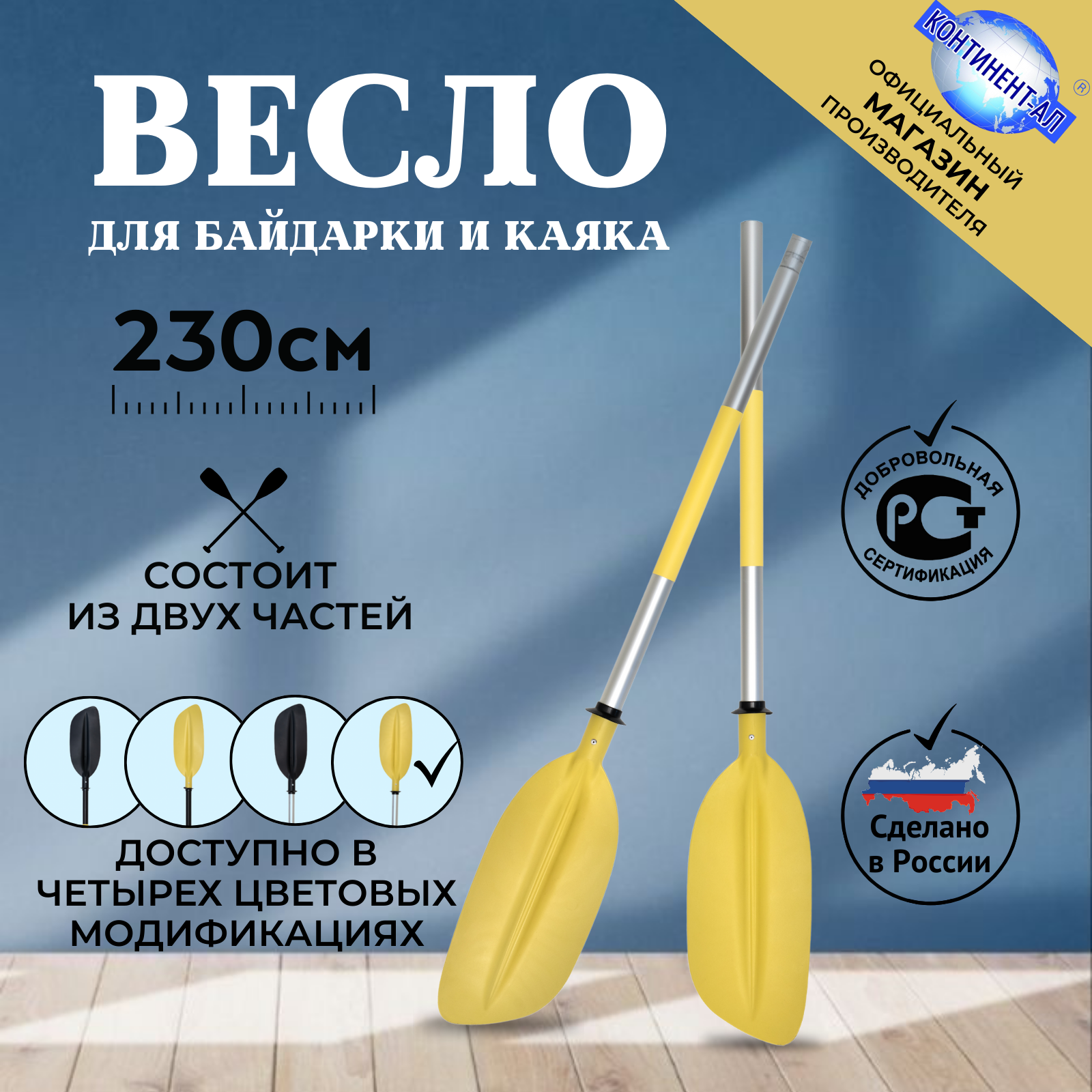 Весло байдарочное 2,3 М континент-ал (Серая труба, Желтая лопасть)