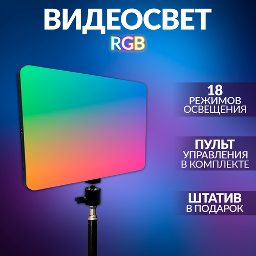 Видеосвет RGB , свет для фото и видеосъемки с штативом видеосвет rgb световая панель 26 см цветная напольный штатив