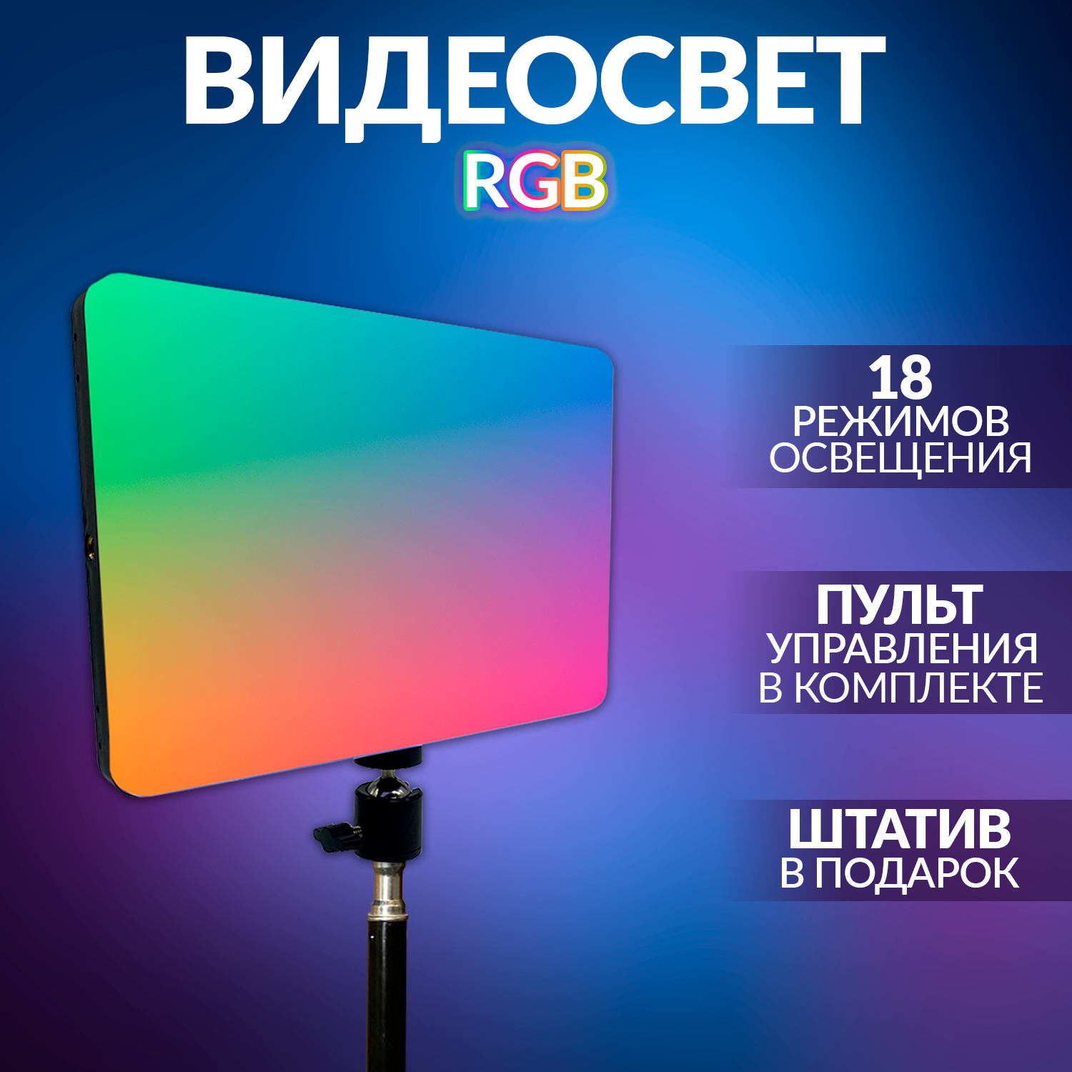 Видеосвет RGB  свет для фото и видеосъемки с штативом