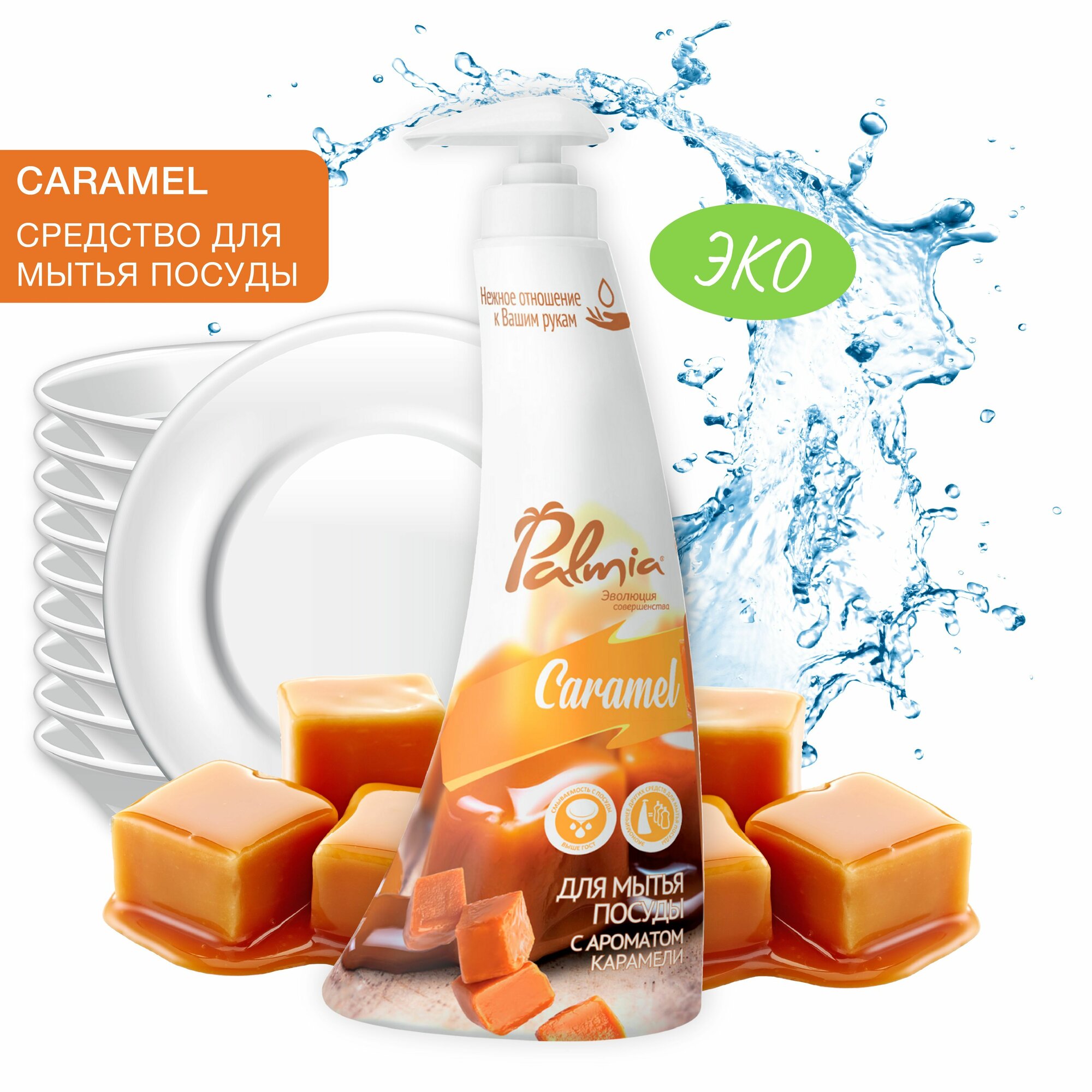 Средство для мытья посуды Palmia Caramel 0.45л - фото №12