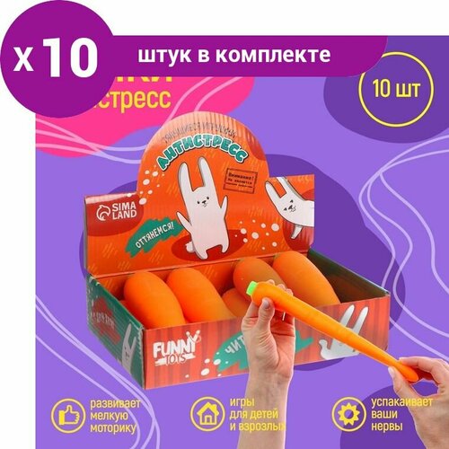 Тянущиеся игрушки Антистресс Морковка (10 шт)