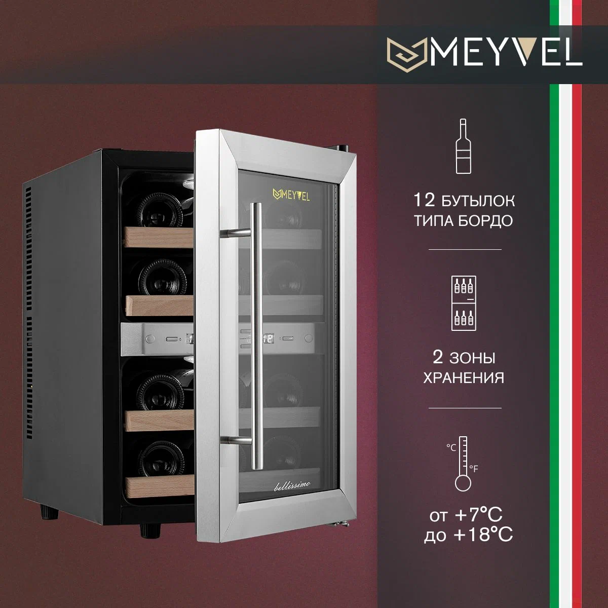 Винный холодильный шкаф MEYVEL MV12-SF2 (EASY) термоэлектрический (отдельностоящий холодильник для вина на 12 бутылок)