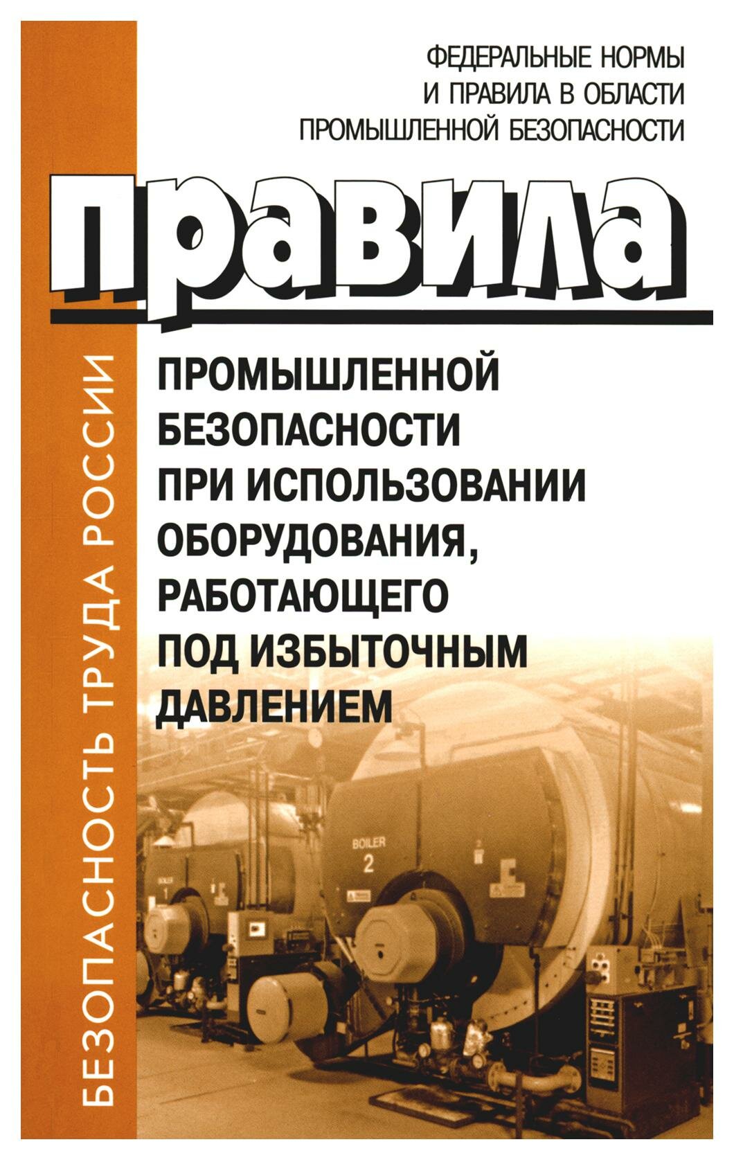 Правила промышленной безопасности при использовании оборудования, работающего под избыточным давлением. Деан