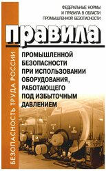 Правила промышленной безопасности при использовании оборудования, работающего под избыточным давлением. Деан