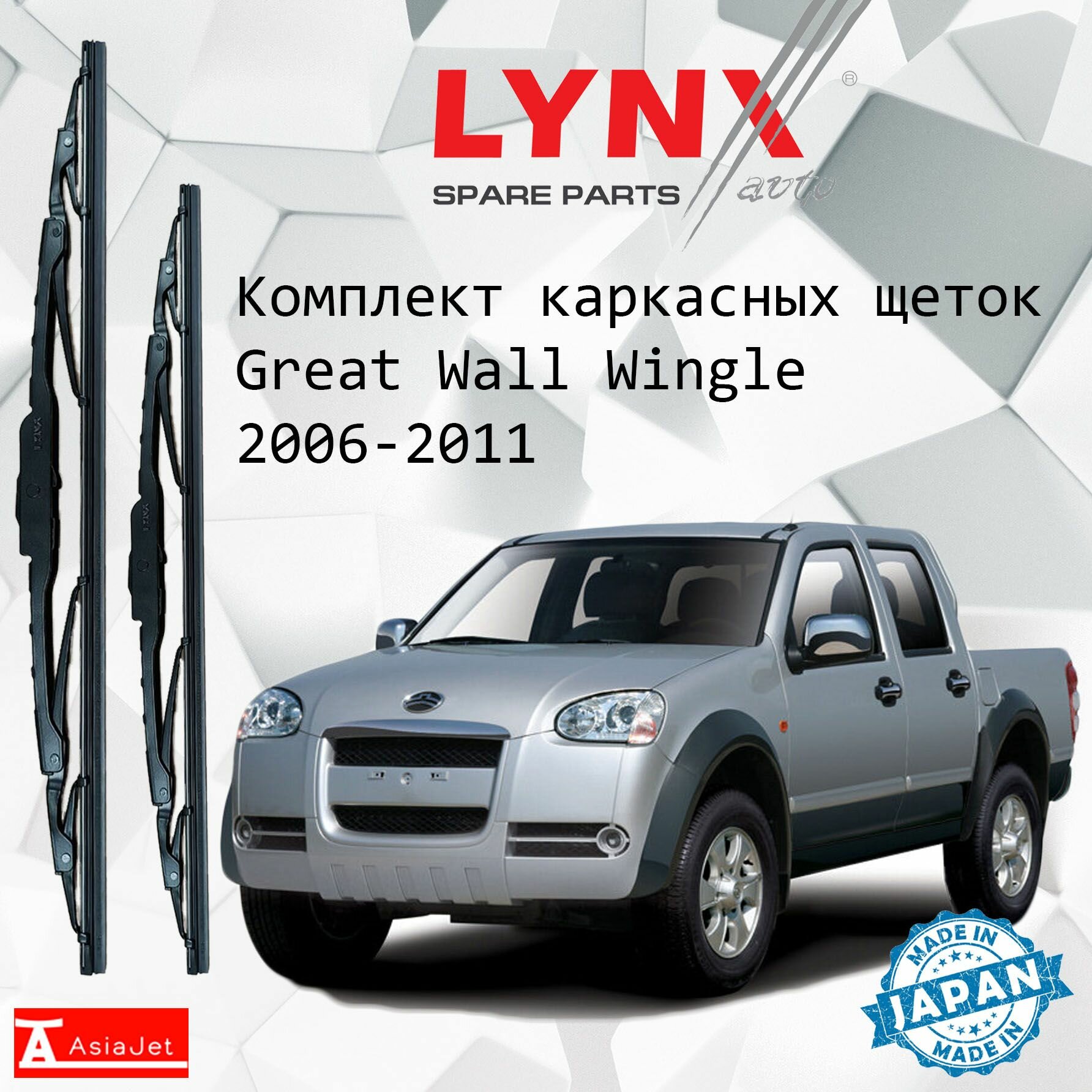 Дворники Great Wall Wingle (1) 3 / Грейт Волл Вингл 3 пикап 2006 - 2011 Щетки стеклоочистителя каркасные для автомобиля 550мм-480мм к-т 2шт.