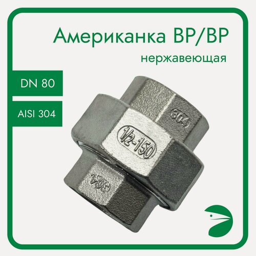 Изображение товара Newkey Американка конусная, вр/вр внутренняя резьба нержавеющая, AISI304 DN80 (3") дюйма, (CF8), PN16