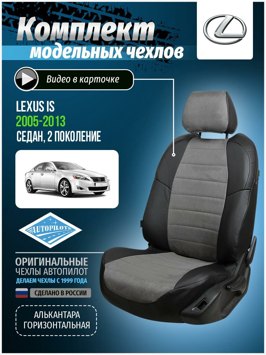 Чехлы для Lexus IS 2 2005-2013 Автопилот Серый Алькантара le-is-250-chese-a