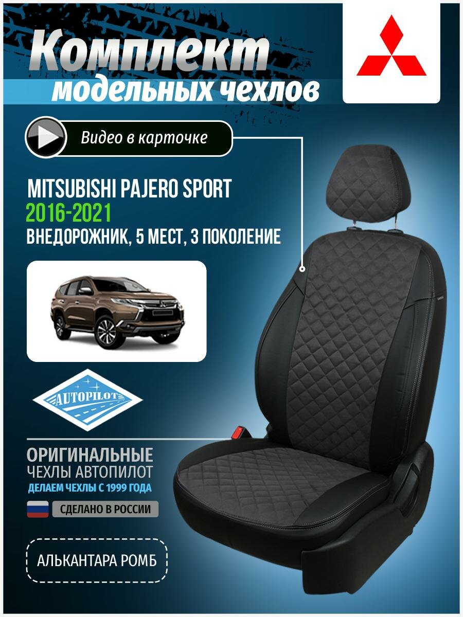 Чехлы для Mitsubishi Pajero Sport 3 2015-2020 Автопилот Темно-Серый Алькантара с ромбом mi-mpjiii-mpsii-chets-ar