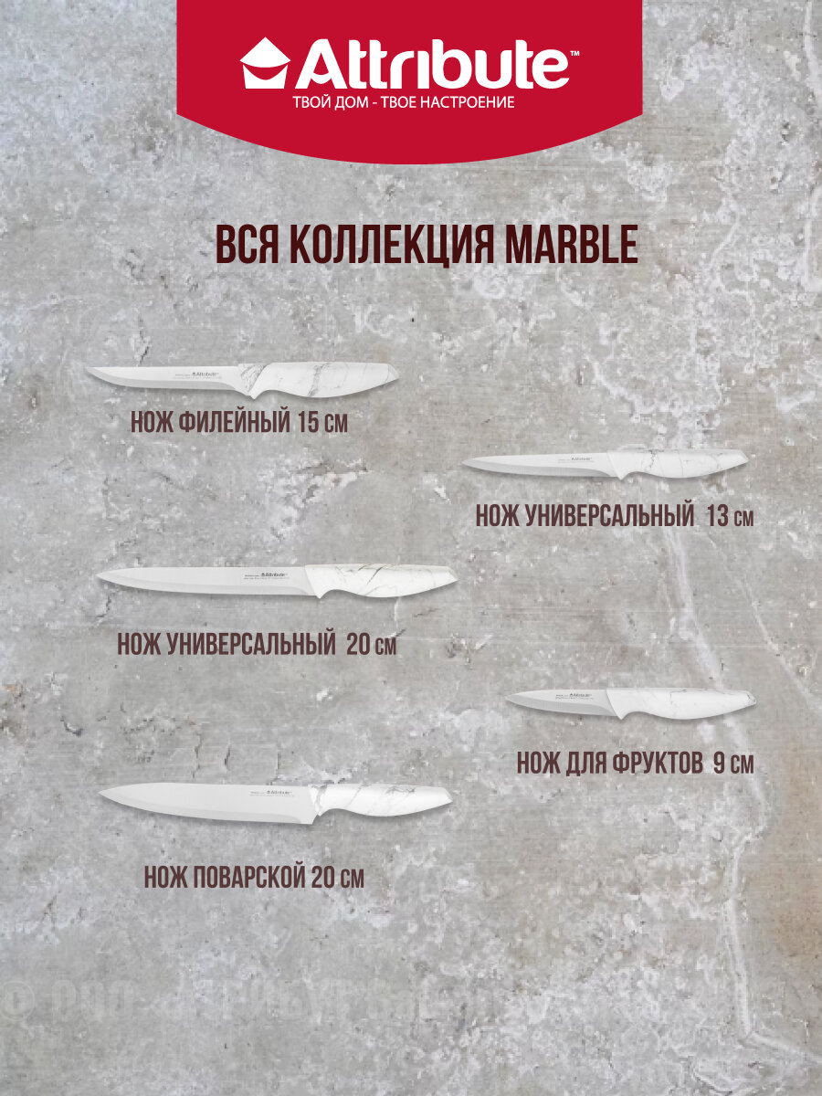 Нож универсальный MARBLE 20см ATTRIBUTE KNIFE AKM218 - фото №7