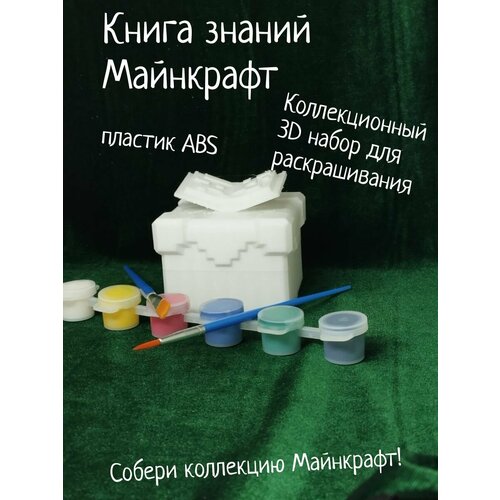 Книга знаний minecraft 3D набор для раскрашивания