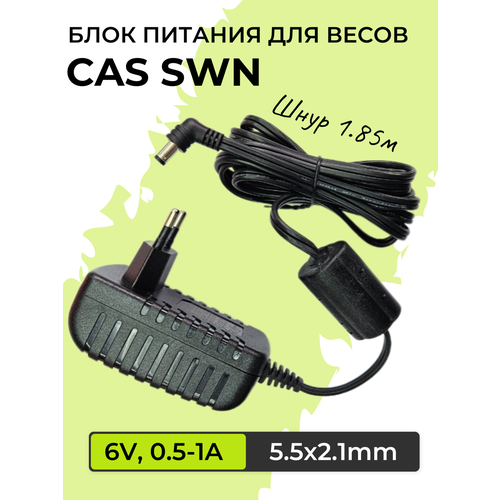 Блок питания 6V,0.5-1A, 5.5 x 2.1mm, для весов CAS SWN.