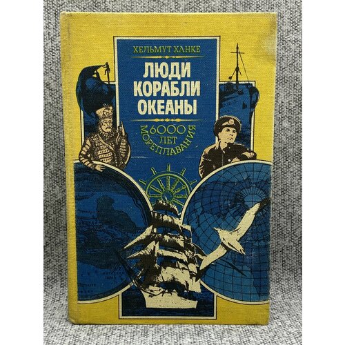 Люди. Корабли. Океаны. 6000 лет мореплавания / Ханке Хельмут