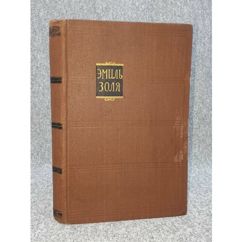 Эмиль Золя / Собрание сочинений в 18 томах. Том 3 / Завоевание Плассана / 1957 год