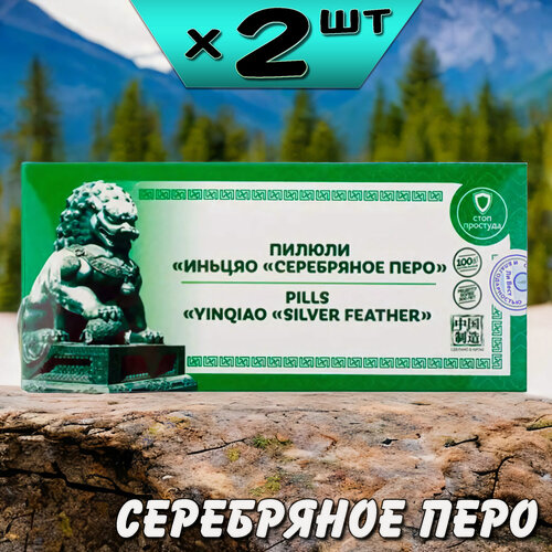 Изображение товара Серебряное перо Иньцяо пилюли от простуды, воспалений и инфекций, 2 упаковки, Ли Вест