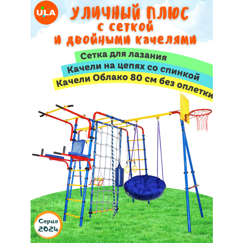Уличный плюс с сеткой и двумя качелями: цепные и Облако 80 без оплетки