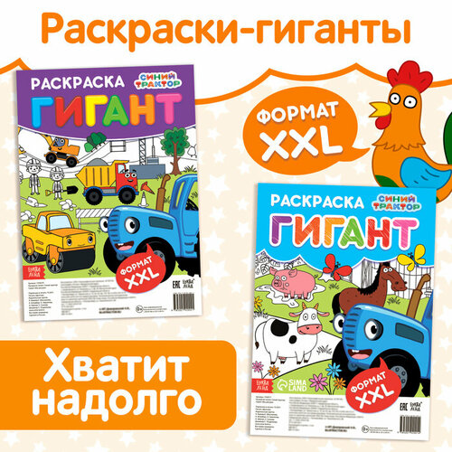 Набор раскраски-гиганты Синий трактор 2 шт 84 59 см 303₽