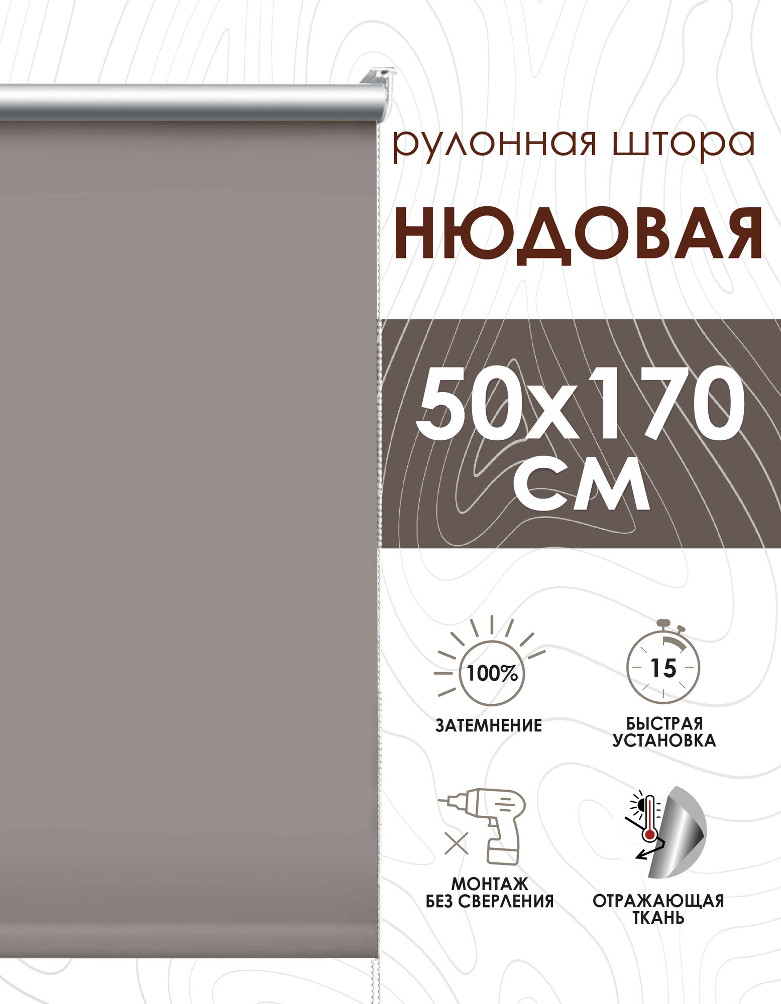 Рулонные шторы блэкаут отражающий 48х170 см нюдовый