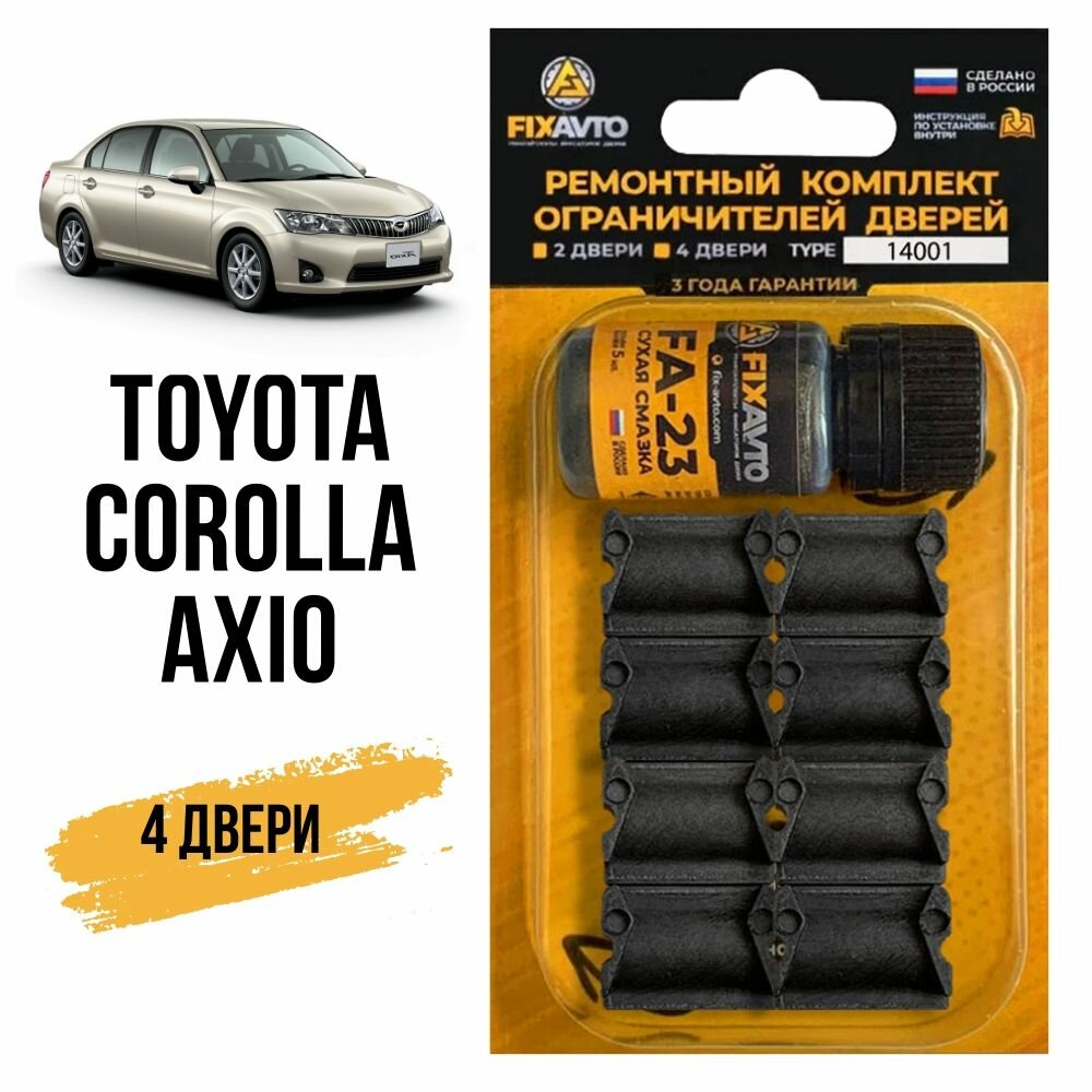 Ремкомплект ограничителей на 4 двери Toyota COROLLA AXIO, Кузова 14#, 16# - 2006-2017. Комплект ремонта фиксаторов Тойота Королла Аксио. TYPE 14001