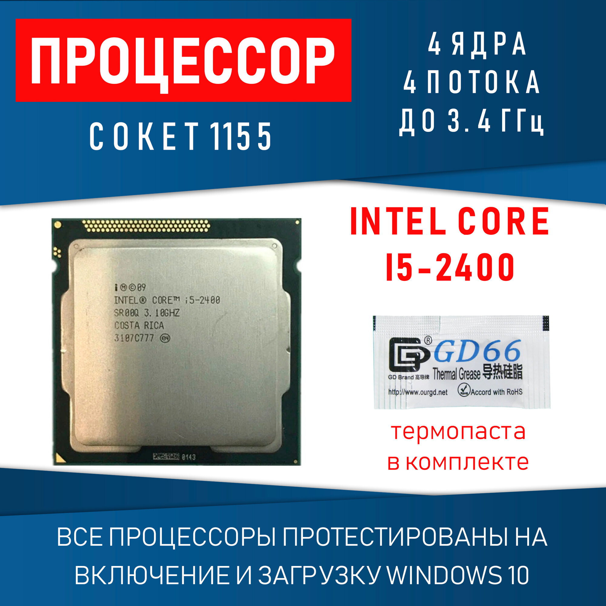 Процессор Intel Core i5-2400 сокет 1155 4 ядра 4 потока 3,1ГГц 85Вт OEM