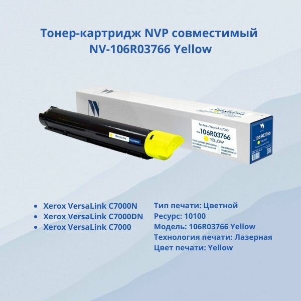 Тонер-картридж NVP совместимый NV-106R03766 Yellow