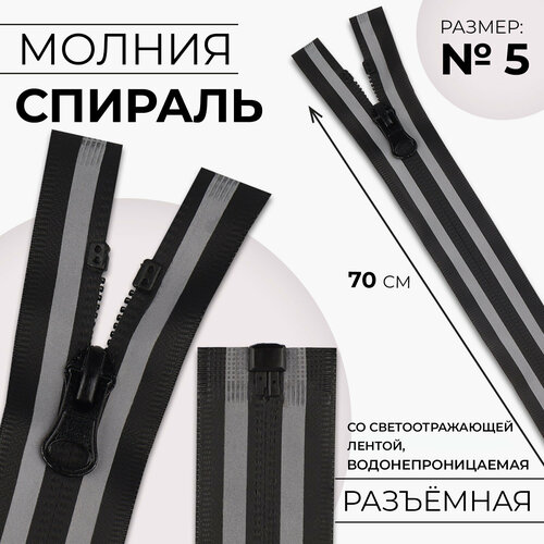 Молния Спираль 5 разъёмная водонепроницаемая со светоотражающей лентой замок автомат 70 см цвет чёрныйсерый 503₽