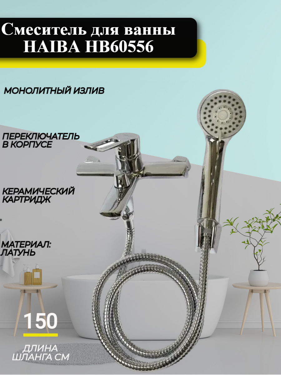 Смеситель для ванны Haiba HB60556 с коротким изливом, хром