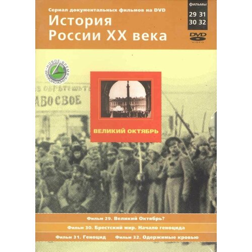 История России ХХ века. Великий Октябрь. Фильмы 29, 30, 31, 32 (2 DVD, 104 мин.)