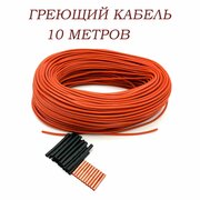 Греющий кабель инфракрасный 12 к 33 ом 10м для теплого пола, труб, панелей, инкубаторов