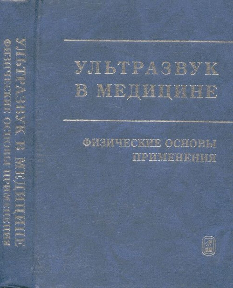 Ультразвук в медицине. Физические основы применения - фото №1