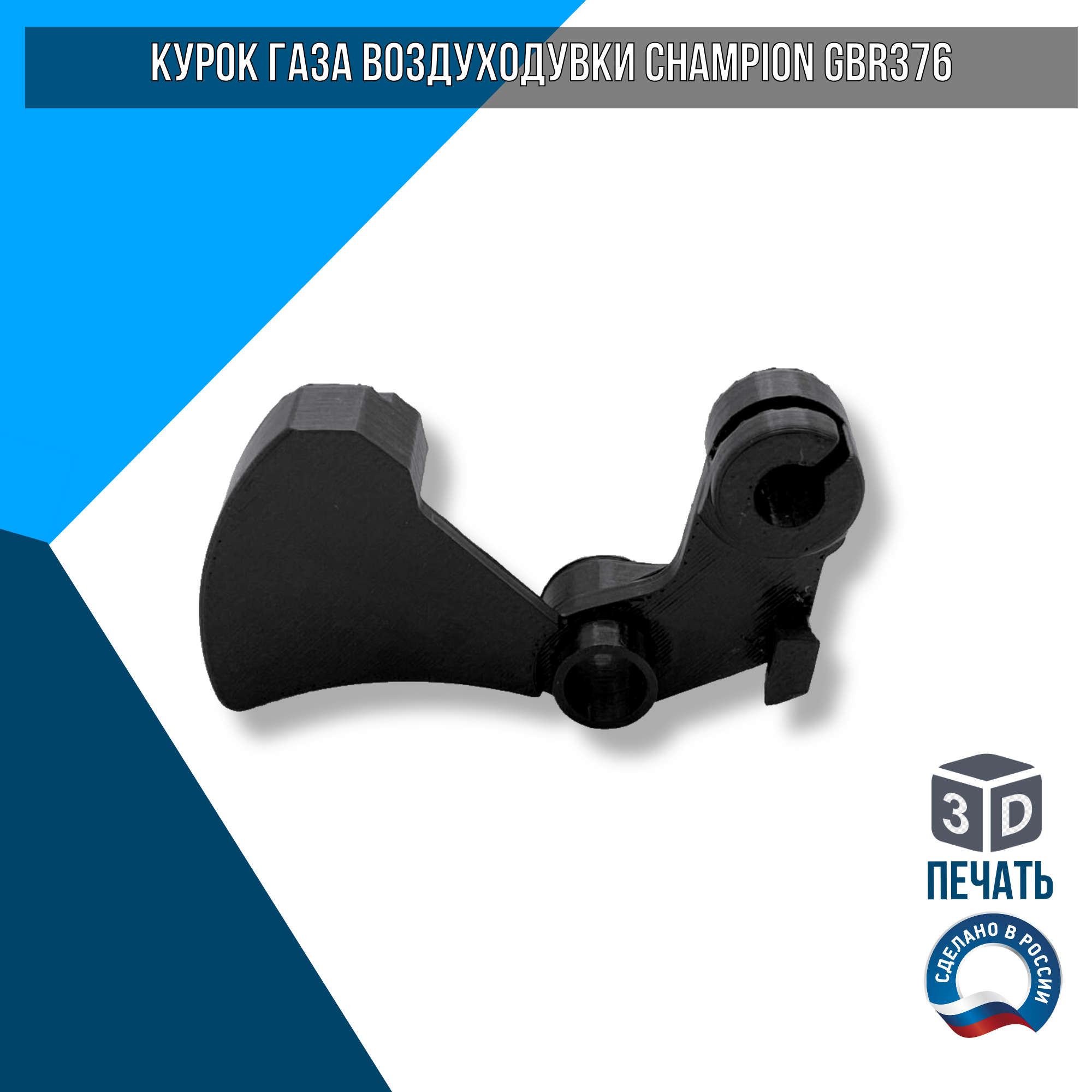 Курок газа воздуходувки CHAMPION GBR376 143113410 - фотография № 2