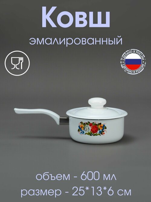 Ковш эмалированный 0,6 л с рисунком 