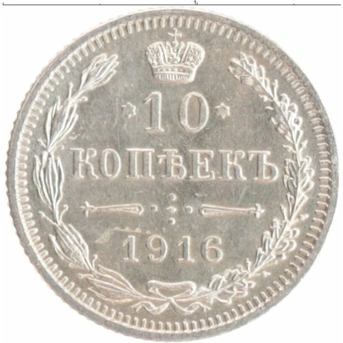 Клуб Нумизмат Монета 10 копеек Николая 2 1916 года Серебро Японский монетный двор - Осака