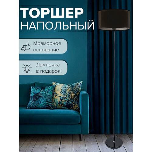 Торшер напольный светильник на мраморном основании с абажуром 160 см
