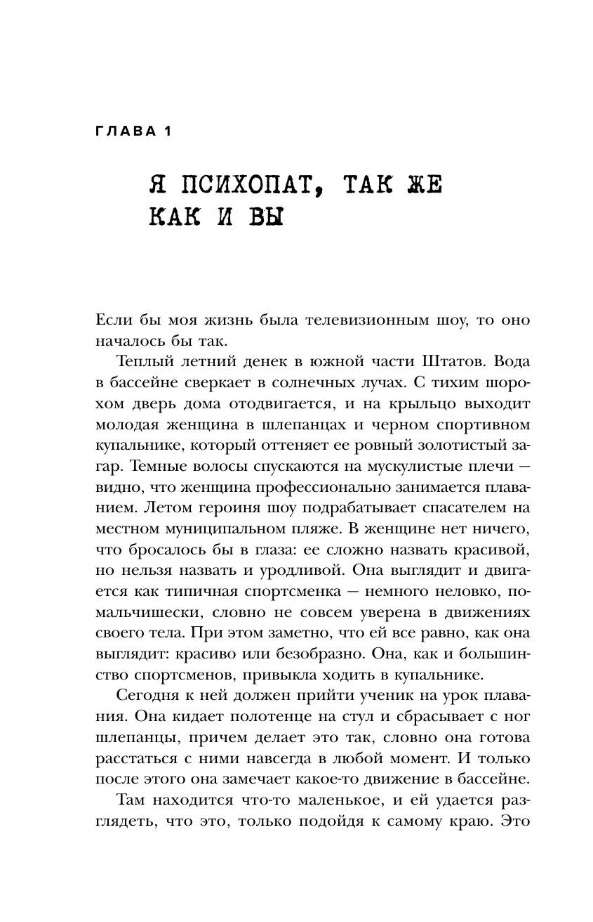 Исповедь социопата. Жить без совести и сожалений - фото №12